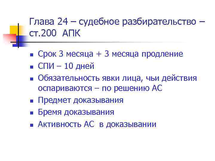 Глава 24 – судебное разбирательство – ст. 200 АПК n n n Срок 3
