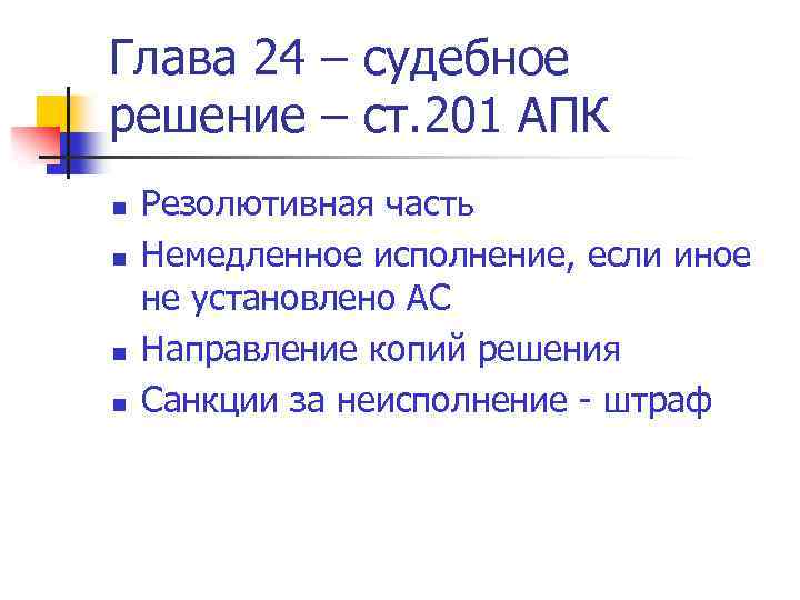 Глава 24 – судебное решение – ст. 201 АПК n n Резолютивная часть Немедленное