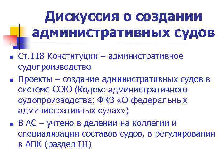 Дискуссия о создании административных судов n n n Ст. 118 Конституции – административное судопроизводство