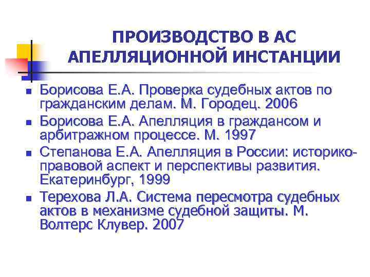 Производство в арбитражном суде апелляционной инстанции презентация