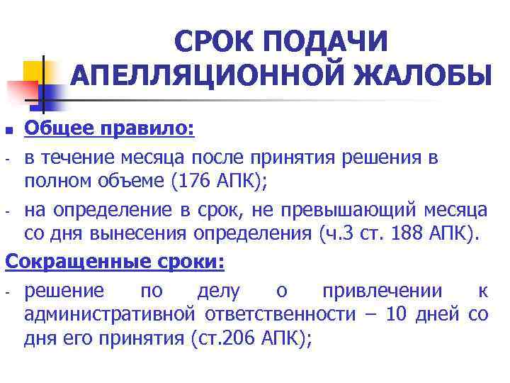 СРОК ПОДАЧИ АПЕЛЛЯЦИОННОЙ ЖАЛОБЫ Общее правило: - в течение месяца после принятия решения в