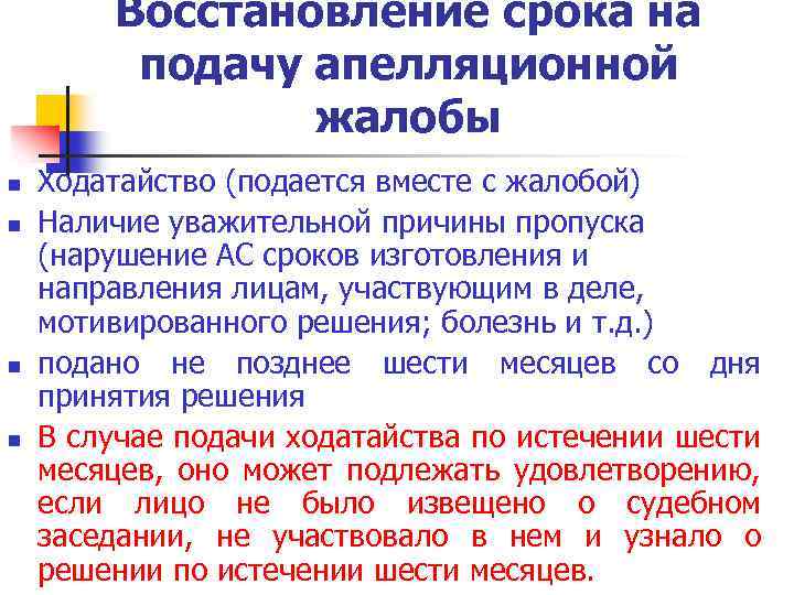 Восстановление срока на подачу апелляционной жалобы n n Ходатайство (подается вместе с жалобой) Наличие