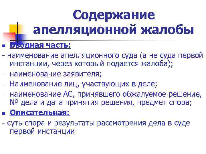 Содержание апелляционной жалобы Вводная часть: - наименование апелляционного суда (а не суда первой инстанции,