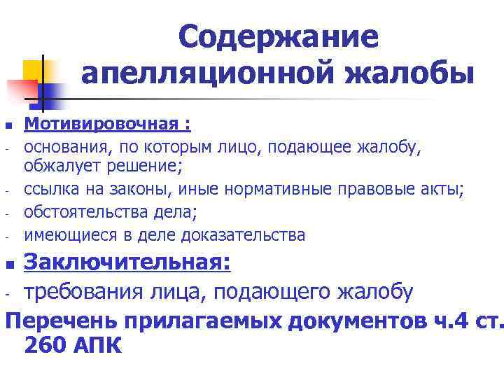 Содержание апелляционной жалобы n - - Мотивировочная : основания, по которым лицо, подающее жалобу,