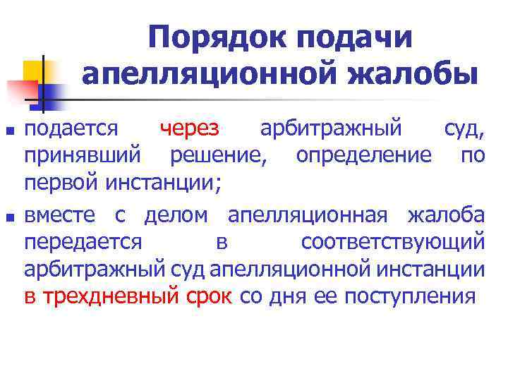 Порядок подачи апелляционной жалобы n n подается через арбитражный суд, принявший решение, определение по