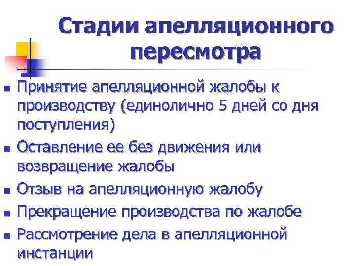 Стадии апелляционного пересмотра n n n Принятие апелляционной жалобы к производству (единолично 5 дней