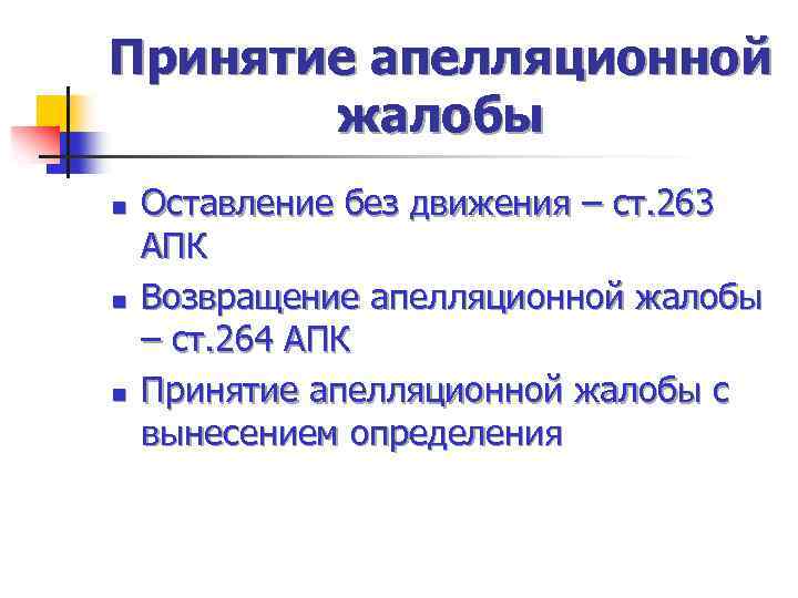 Апк апелляция. Жалоба на оставление апелляционной жалобы без движения. Оставление апелляционной жалобы без движения АПК. Возвращение апелляционной жалобы. Оставление апелляционной жалобы без движения ГПК.