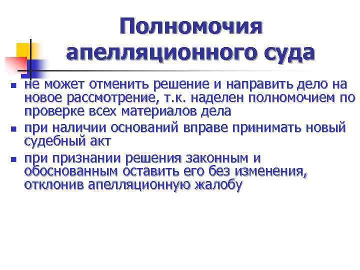 Производство в арбитражном суде апелляционной инстанции презентация