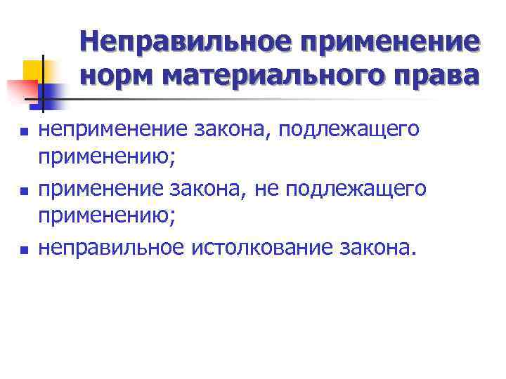 Неправильное применение норм материального права n n n неприменение закона, подлежащего применению; применение закона,