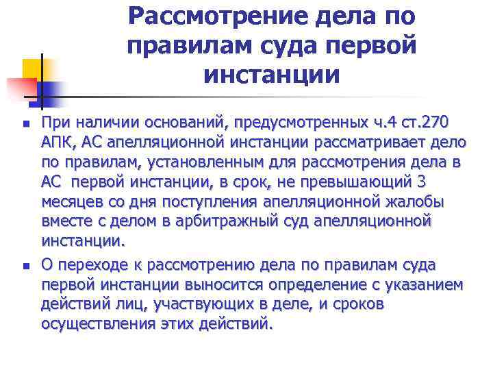 Рассмотрение дела по правилам суда первой инстанции n n При наличии оснований, предусмотренных ч.