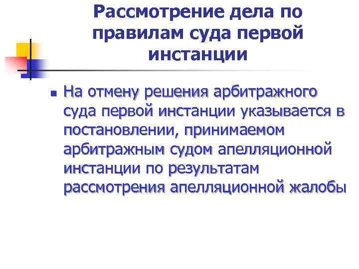 Рассмотрение дела по правилам суда первой инстанции n На отмену решения арбитражного суда первой