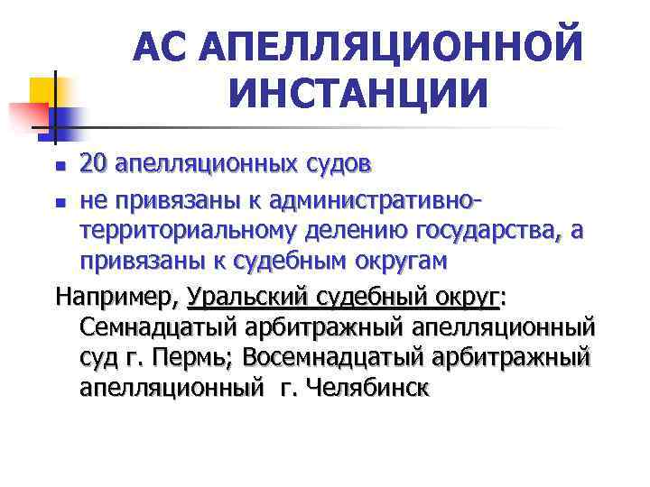 Производство в арбитражном суде апелляционной инстанции презентация