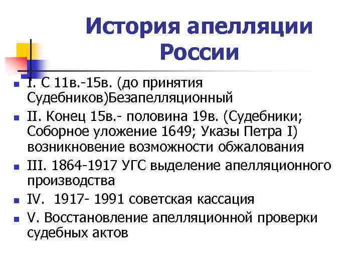 История апелляции России n n n I. С 11 в. -15 в. (до принятия