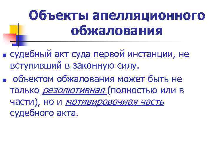 Объекты и субъекты апелляционного обжалования презентация