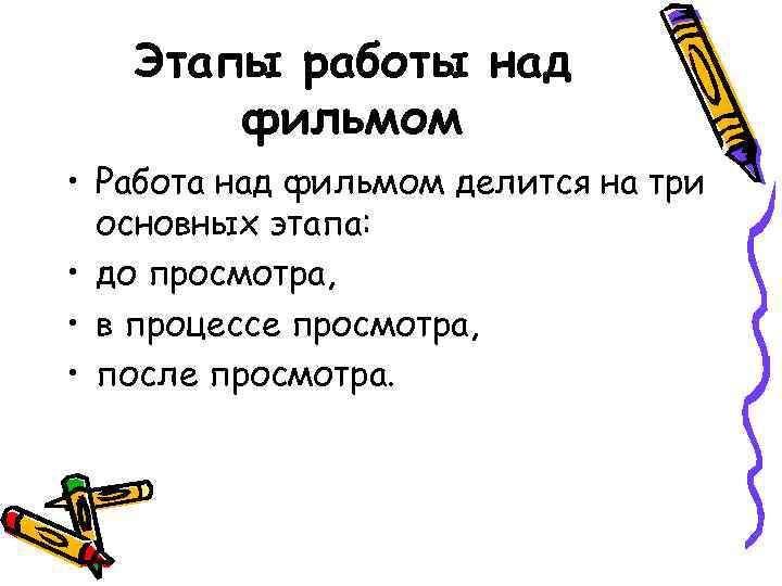 Этапы работы над фильмом • Работа над фильмом делится на три основных этапа: •