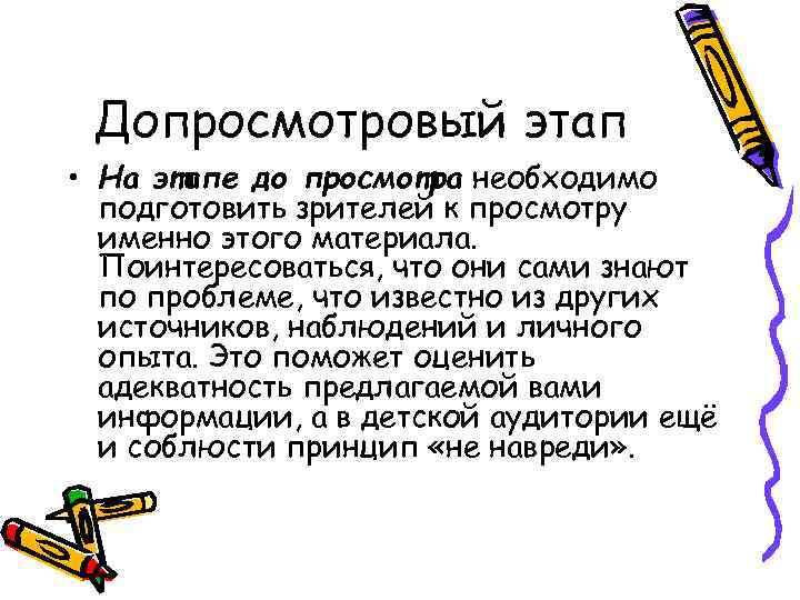 Допросмотровый этап • На этапе до просмотра необходимо подготовить зрителей к просмотру именно этого