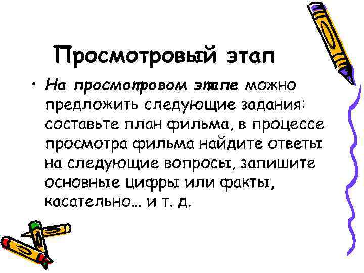 Просмотровый этап • На просмотровом этапе можно предложить следующие задания: составьте план фильма, в