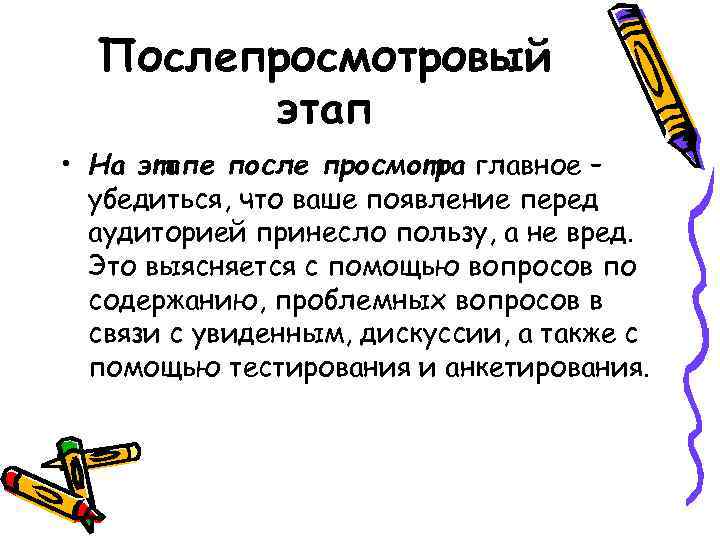 Послепросмотровый этап • На этапе после просмотра главное – убедиться, что ваше появление перед