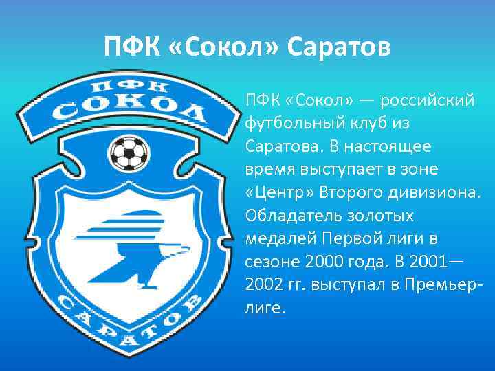 ПФК «Сокол» Саратов ПФК «Сокол» — российский футбольный клуб из Саратова. В настоящее время