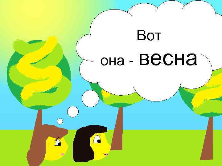 Вот она - весна 