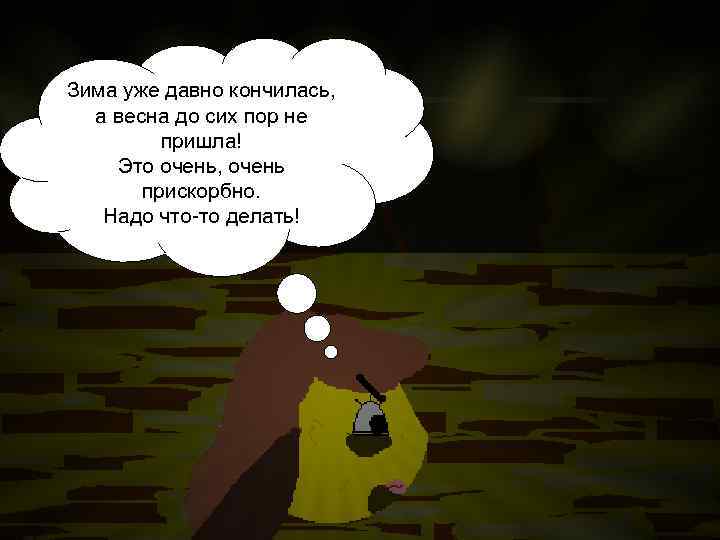 Зима уже давно кончилась, а весна до сих пор не пришла! Это очень, очень