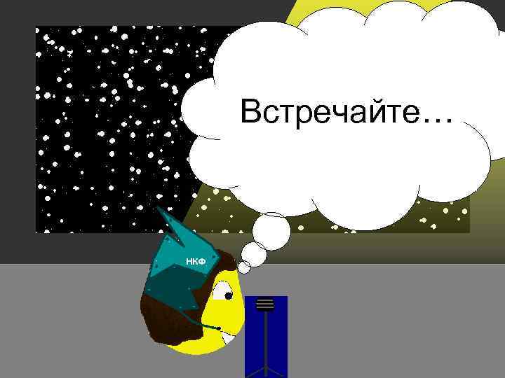 Встречайте… 