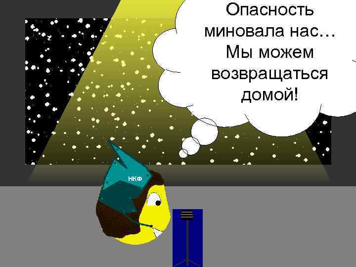 Опасность миновала нас… Мы можем возвращаться домой! 