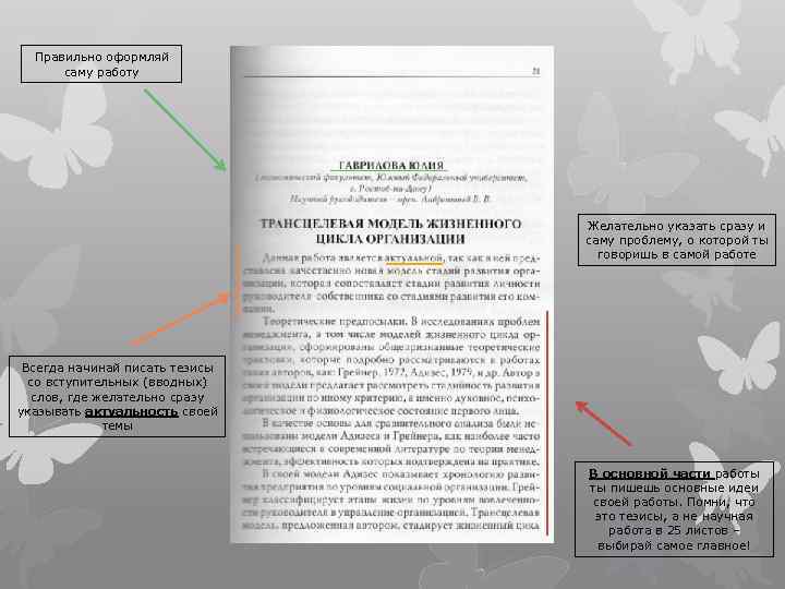Правильно оформляй саму работу Желательно указать сразу и саму проблему, о которой ты говоришь