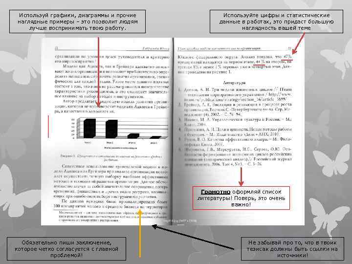 Используй графики, диаграммы и прочие наглядные примеры – это позволит людям лучше воспринимать твою
