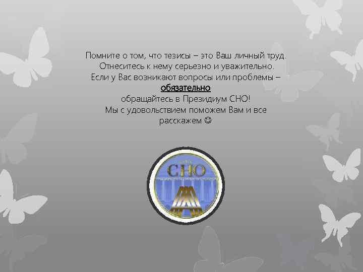 Помните о том, что тезисы – это Ваш личный труд. Отнеситесь к нему серьезно