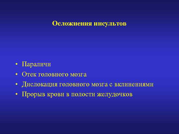 Осложнения инсультов • • Параличи Отек головного мозга Дислокация головного мозга с вклинениями Прорыв