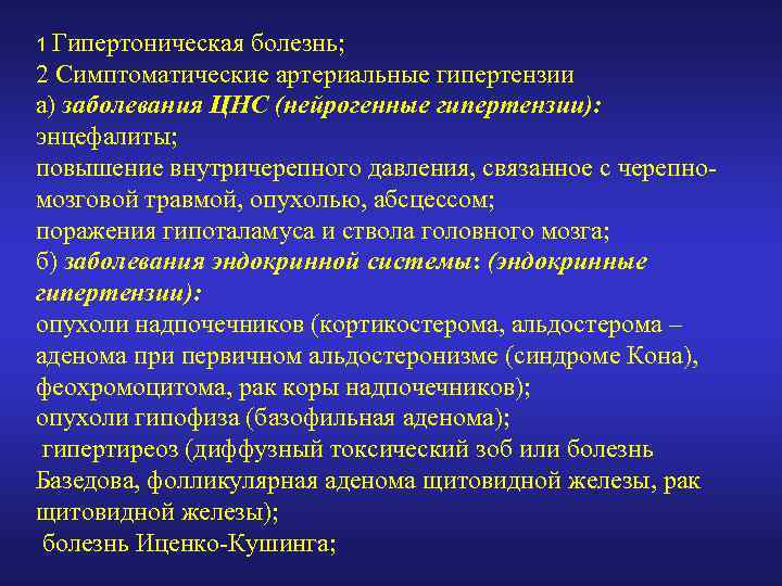 1 Гипертоническая болезнь; 2 Симптоматические артериальные гипертензии а) заболевания ЦНС (нейрогенные гипертензии): энцефалиты; повышение