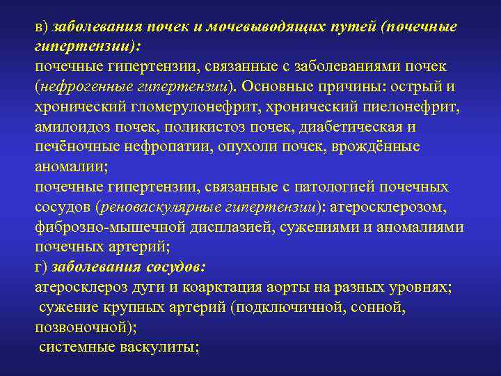 в) заболевания почек и мочевыводящих путей (почечные гипертензии): почечные гипертензии, связанные с заболеваниями почек