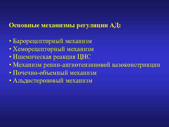 Основные механизмы регуляции АД: • Барорецепторный механизм • Хеморецепторный механизм • Ишемическая реакция ЦНС