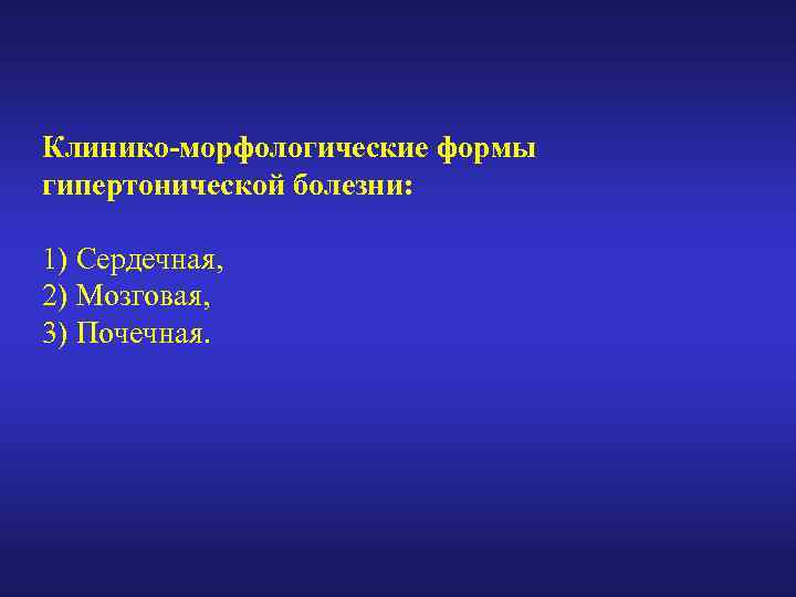 Клинико-морфологические формы гипертонической болезни: 1) Сердечная, 2) Мозговая, 3) Почечная. 