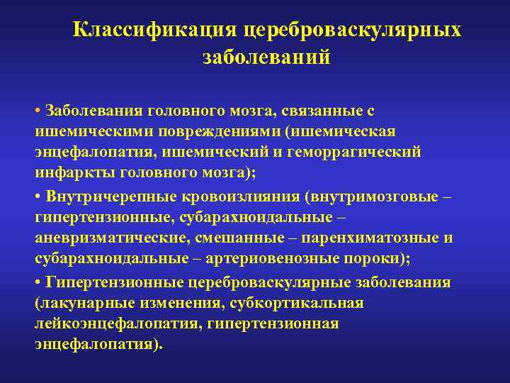 Классификация цереброваскулярных заболеваний • Заболевания головного мозга, связанные с ишемическими повреждениями (ишемическая энцефалопатия, ишемический