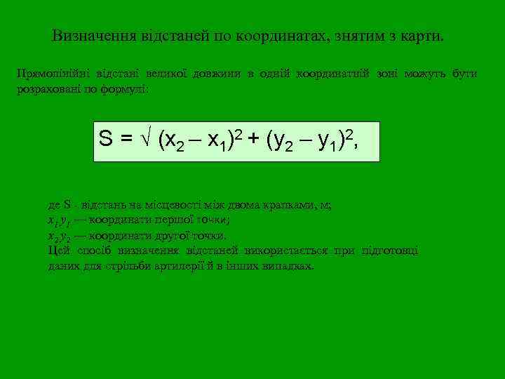 Визначення відстаней по координатах, знятим з карти. Прямолінійні відстані великої довжини в одній координатній