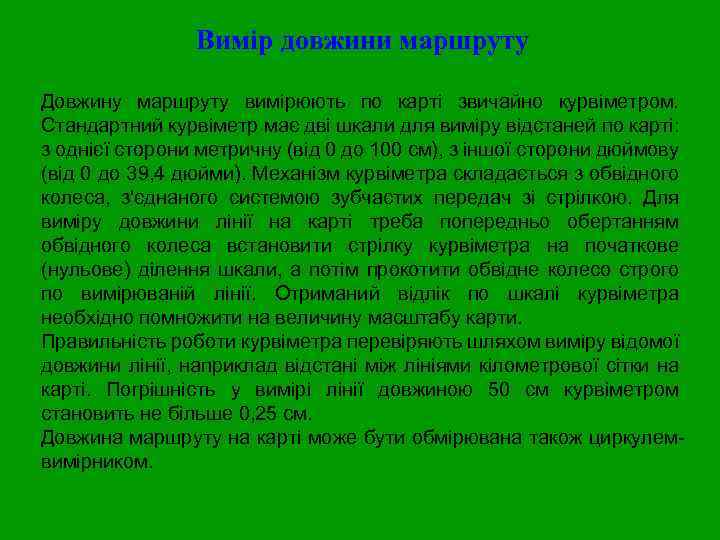 Вимір довжини маршруту Довжину маршруту вимірюють по карті звичайно курвіметром. Стандартний курвіметр має дві