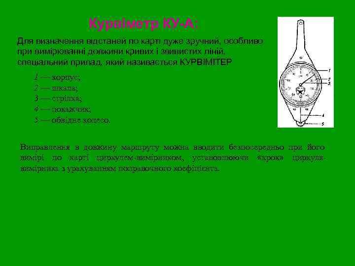 Курвіметр КУ-А: Для визначення відстаней по карті дуже зручний, особливо при вимірюванні довжини кривих