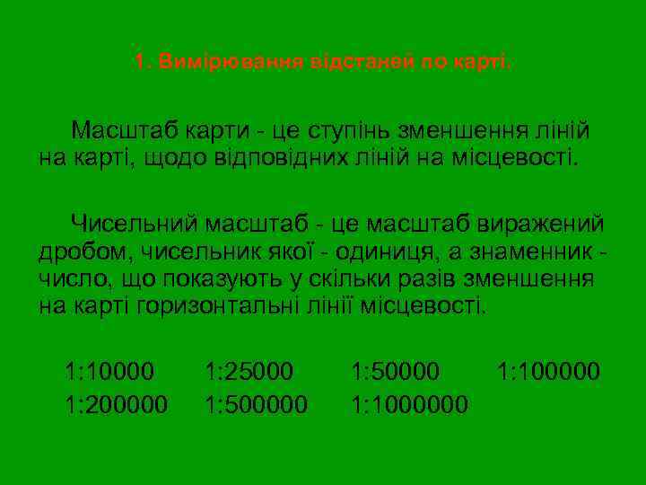 1. Вимірювання відстаней по карті. Масштаб карти - це ступінь зменшення ліній на карті,