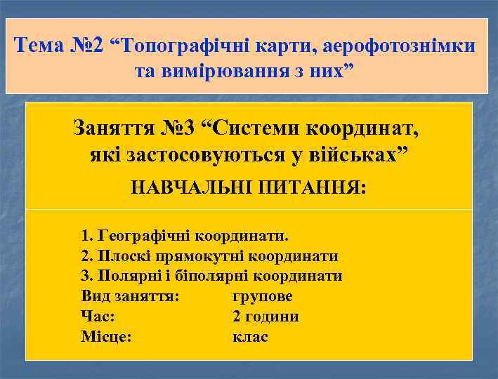 Тема № 2 “Топографічні карти, аерофотознімки та вимірювання з них” Заняття № 3 “Системи