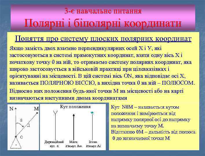 3 -є навчальне питання Полярні і біполярні координати Поняття про систему плоских полярних координат