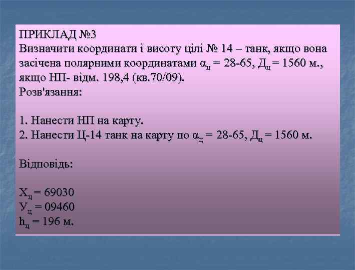 ПРИКЛАД № 3 Визначити координати і висоту цілі № 14 – танк, якщо вона