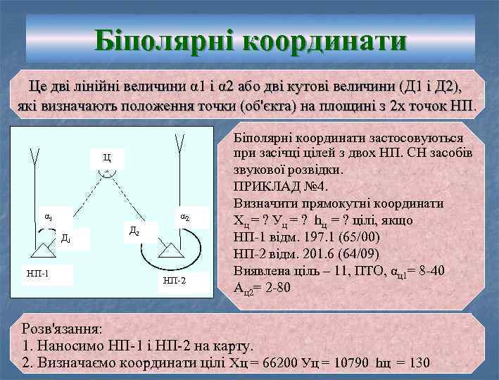 Біполярні координати Це дві лінійні величини α 1 і α 2 або дві кутові