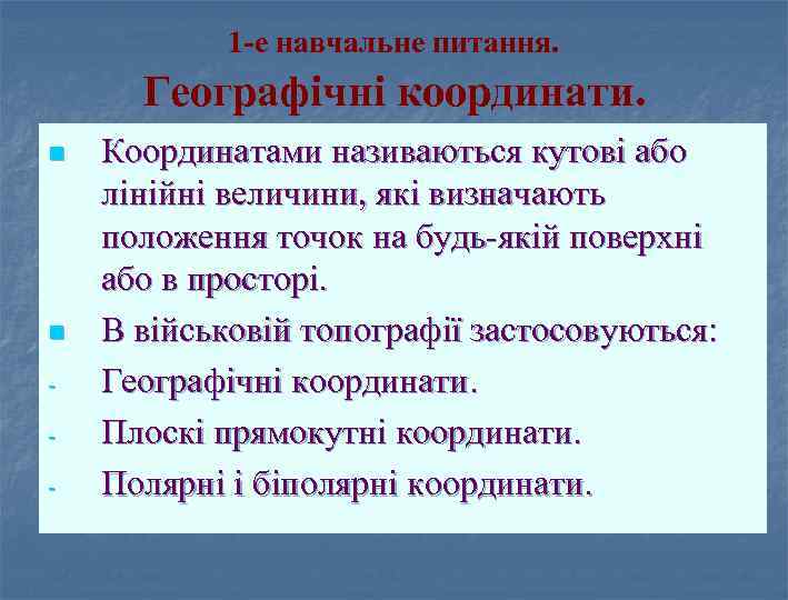 1 -е навчальне питання. Географічні координати. n n - Координатами називаються кутові або лінійні