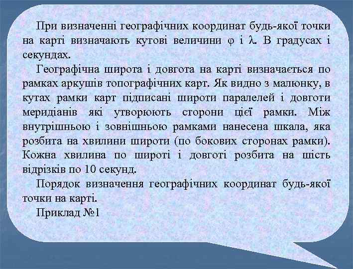 При визначенні географічних координат будь-якої точки на карті визначають кутові величини φ і λ.