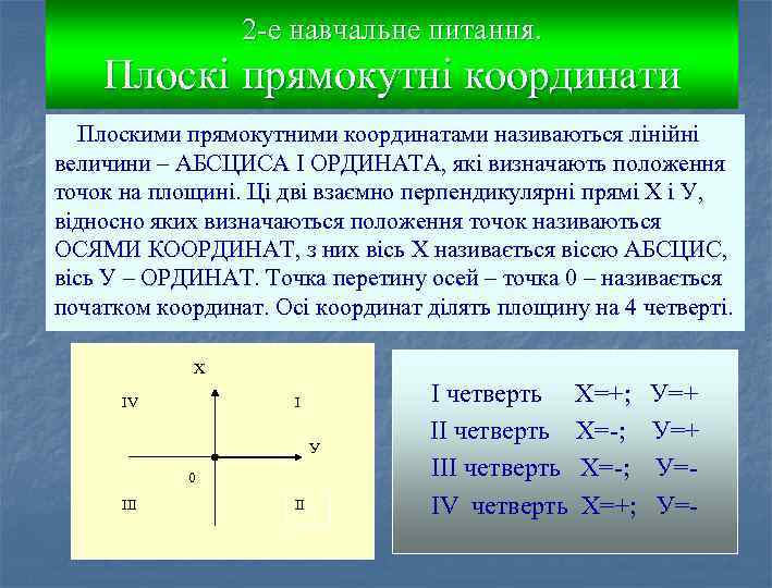 2 -е навчальне питання. Плоскі прямокутні координати Плоскими прямокутними координатами називаються лінійні величини –