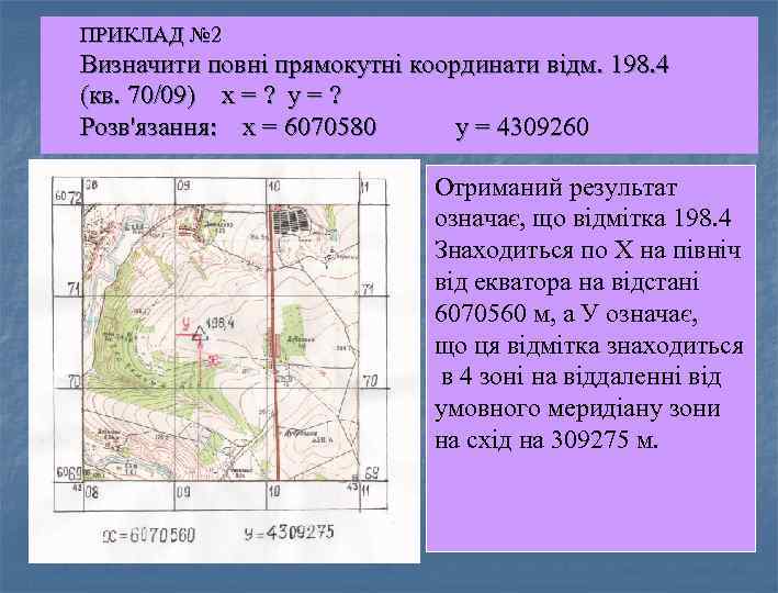 ПРИКЛАД № 2 Визначити повні прямокутні координати відм. 198. 4 (кв. 70/09) х =