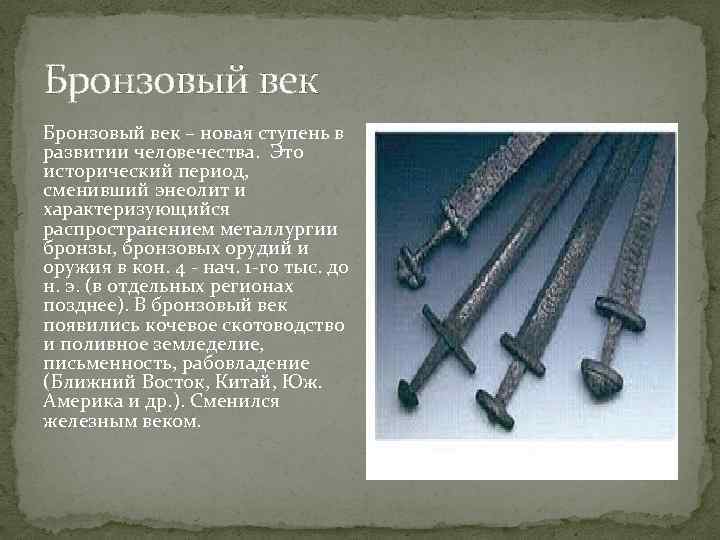 Бронзовый век – новая ступень в развитии человечества. Это исторический период, сменивший энеолит и