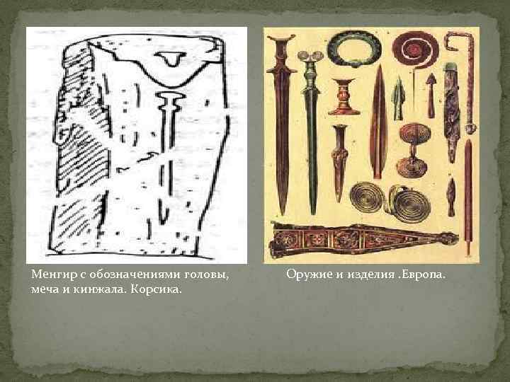 Менгир с обозначениями головы, меча и кинжала. Корсика. Оружие и изделия. Европа. 